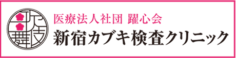 医療法人社団　躍心会　新宿カブキ検査クリニック