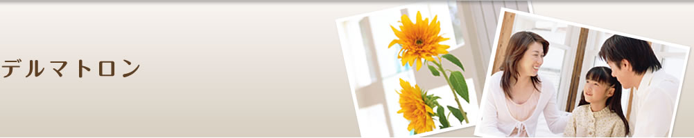 デルマトロン