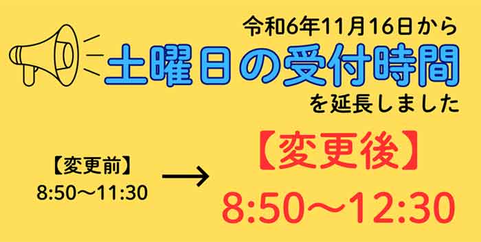 土曜日の受付時間