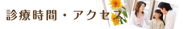診療時間・アクセス